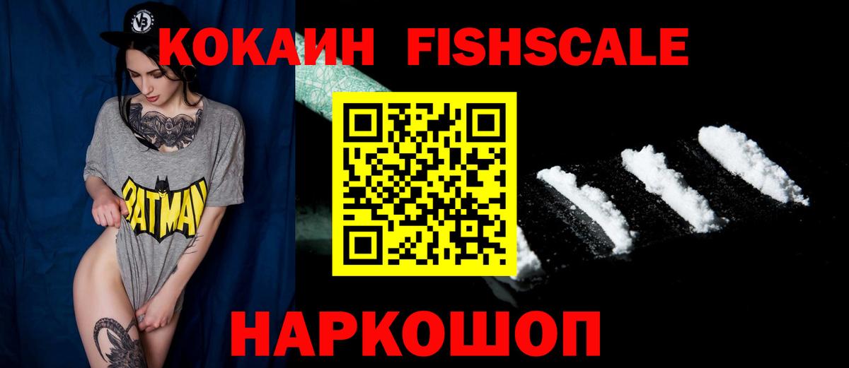 Сергиев Посад  Кокаин Fish Scale  дарнет шоп  Вход с VPN  Cocaine VHQ  КОКАИН 