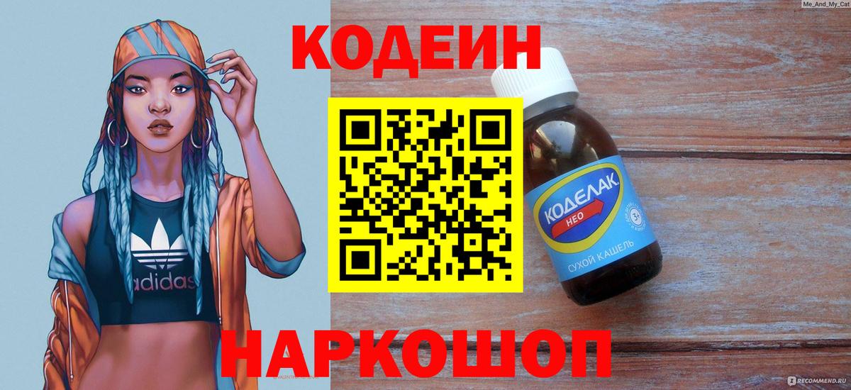 Сергиев Посад  Кодеиновый сироп Lean Purple Drank  Вход с VPN  Кодеин Purple Drank 