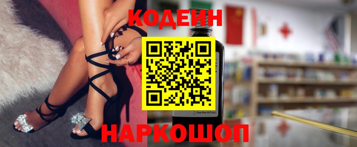 Кодеин Purple Drank Сергиев Посад